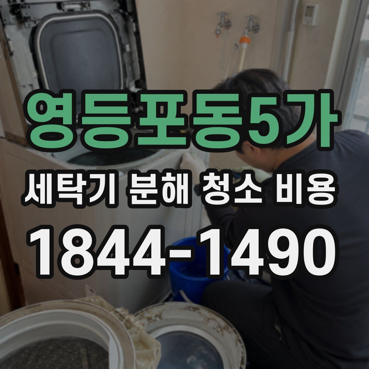 영등포동5가 세탁기 분해 청소 비용