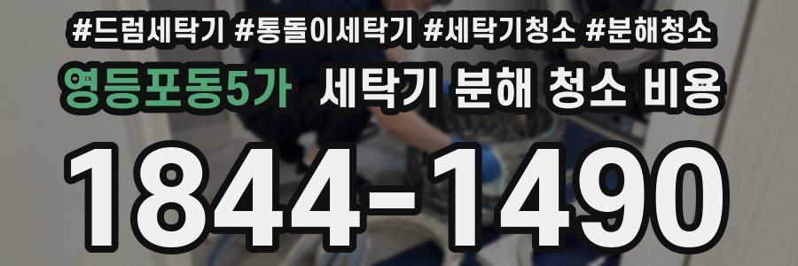 영등포동5가 세탁기 분해 청소 비용