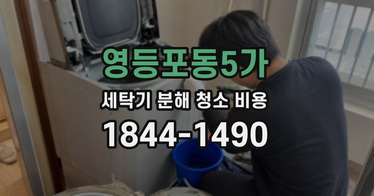 영등포동5가 세탁기 분해 청소 비용