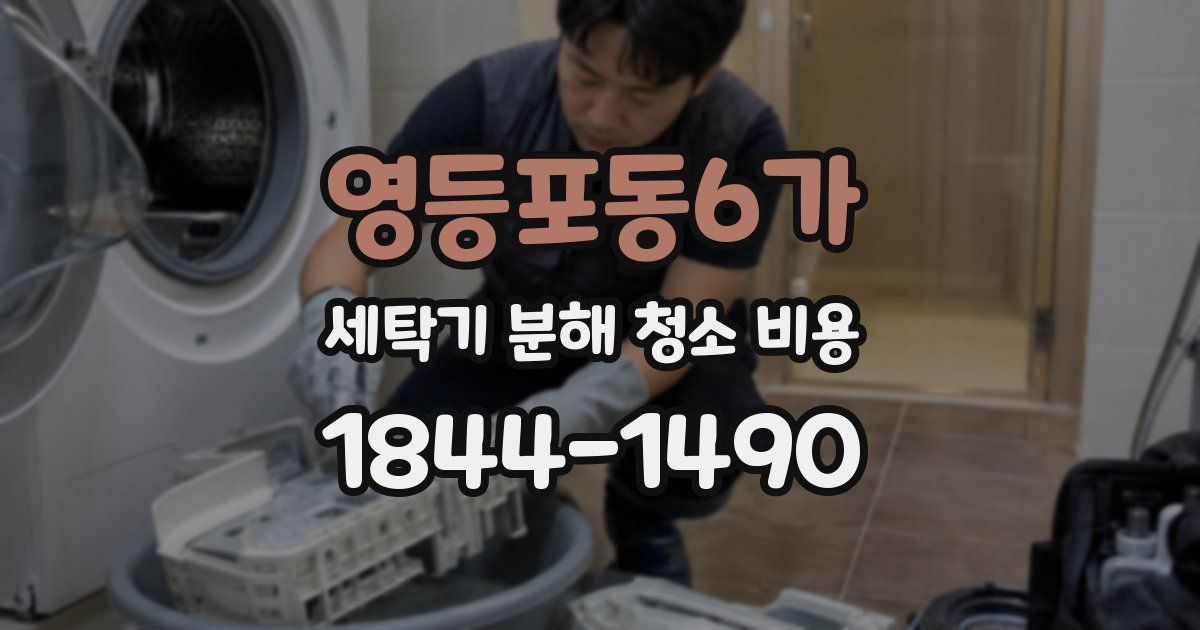 영등포동6가 세탁기 분해 청소 비용