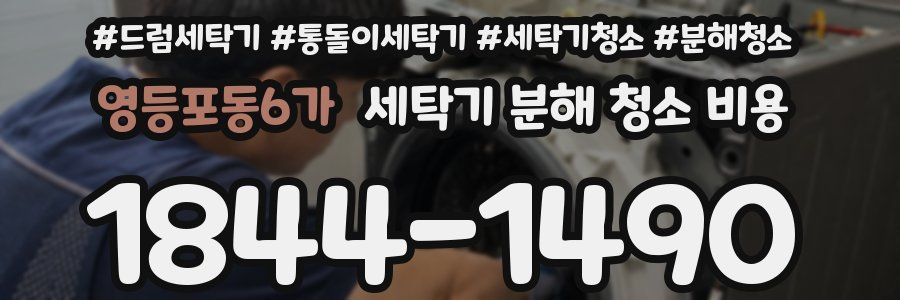 영등포동6가 세탁기 분해 청소 비용