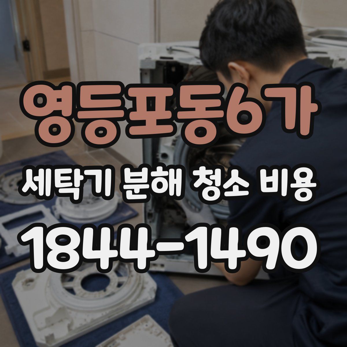 영등포동6가 세탁기 분해 청소 비용