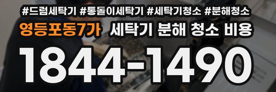 영등포동7가 세탁기 분해 청소 비용