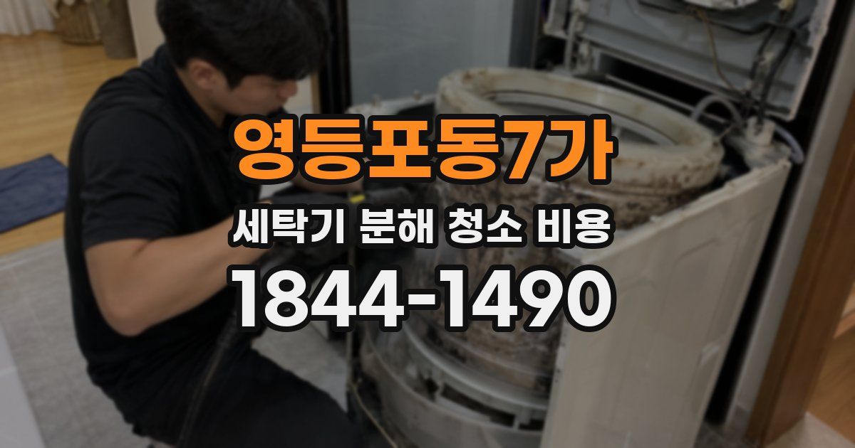 영등포동7가 세탁기 분해 청소 비용