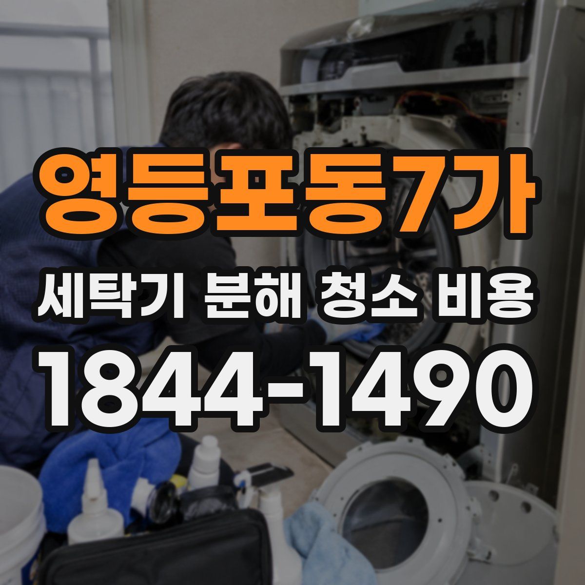 영등포동7가 세탁기 분해 청소 비용