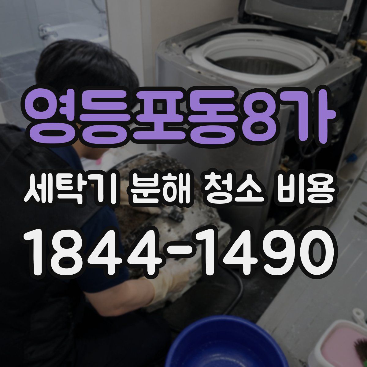 영등포동8가 세탁기 분해 청소 비용