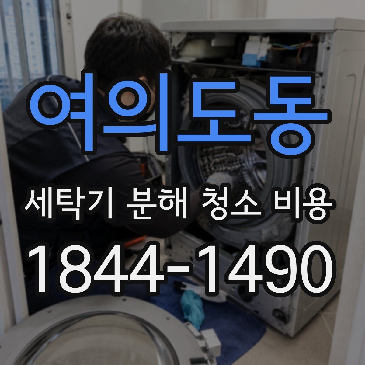 여의도동 세탁기 분해 청소 비용 분해 후 재조립이 안정적으로 이뤄지는지 보는 기준