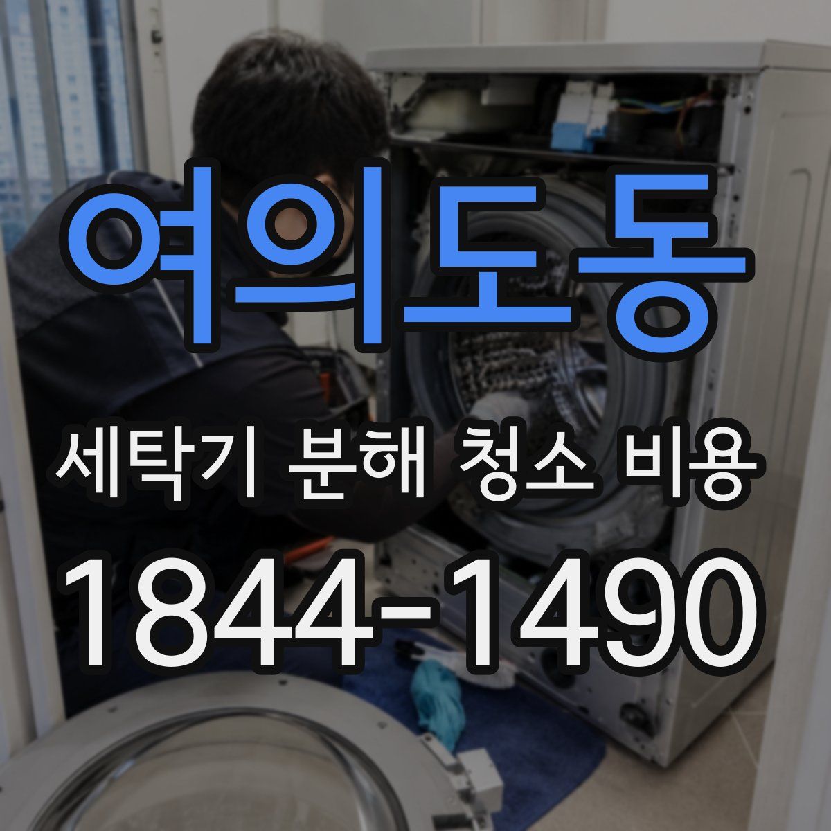 여의도동 세탁기 분해 청소 비용