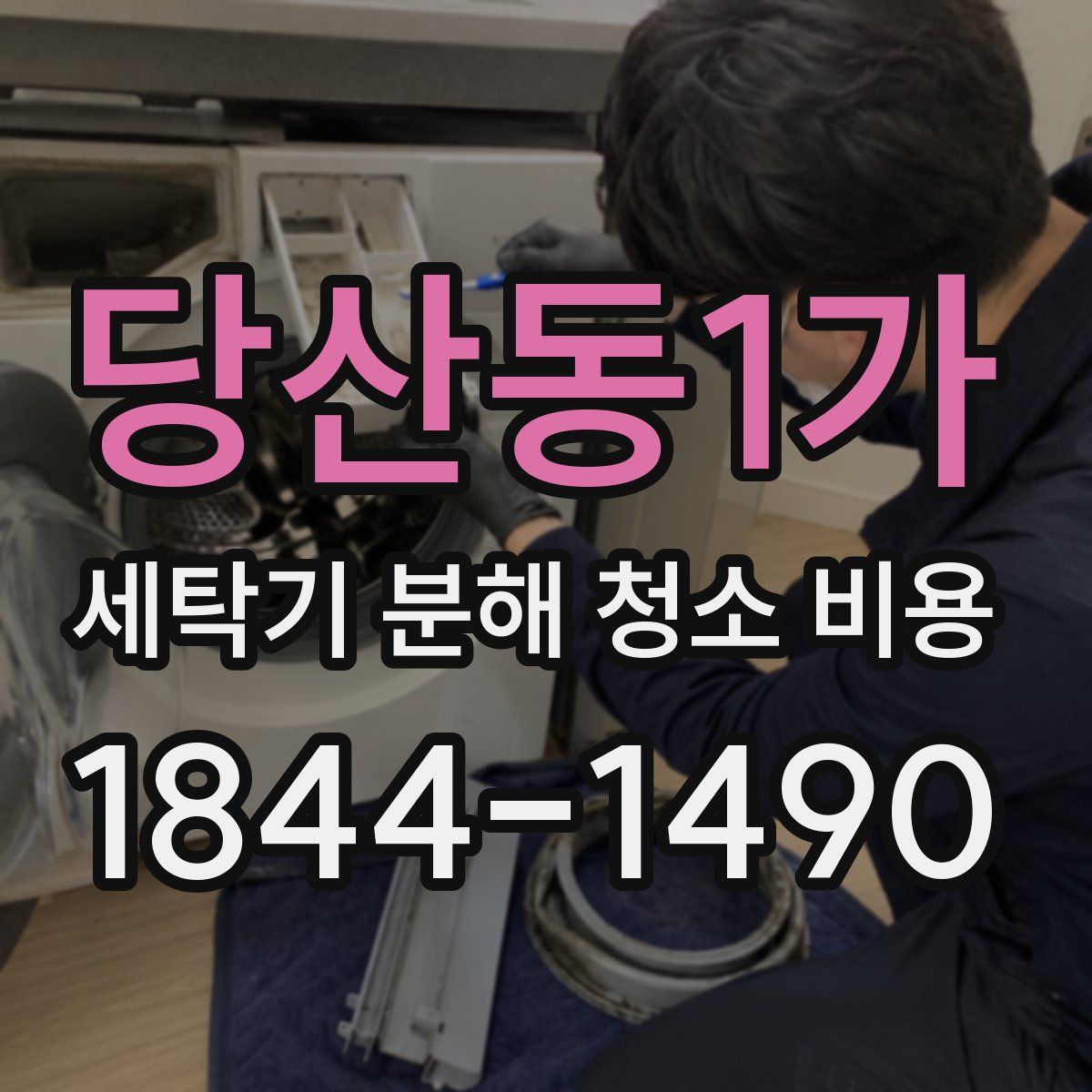 당산동1가 세탁기 분해 청소 비용