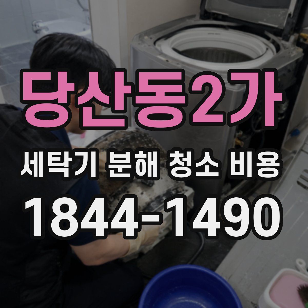 당산동2가 세탁기 분해 청소 비용