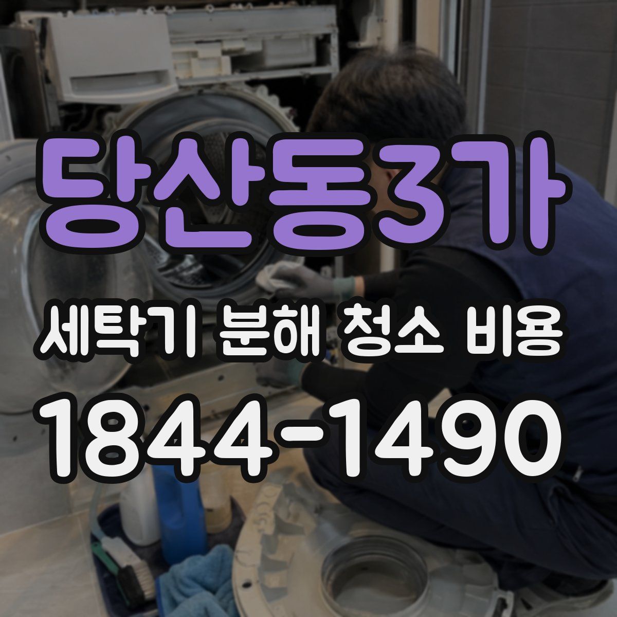 당산동3가 세탁기 분해 청소 비용