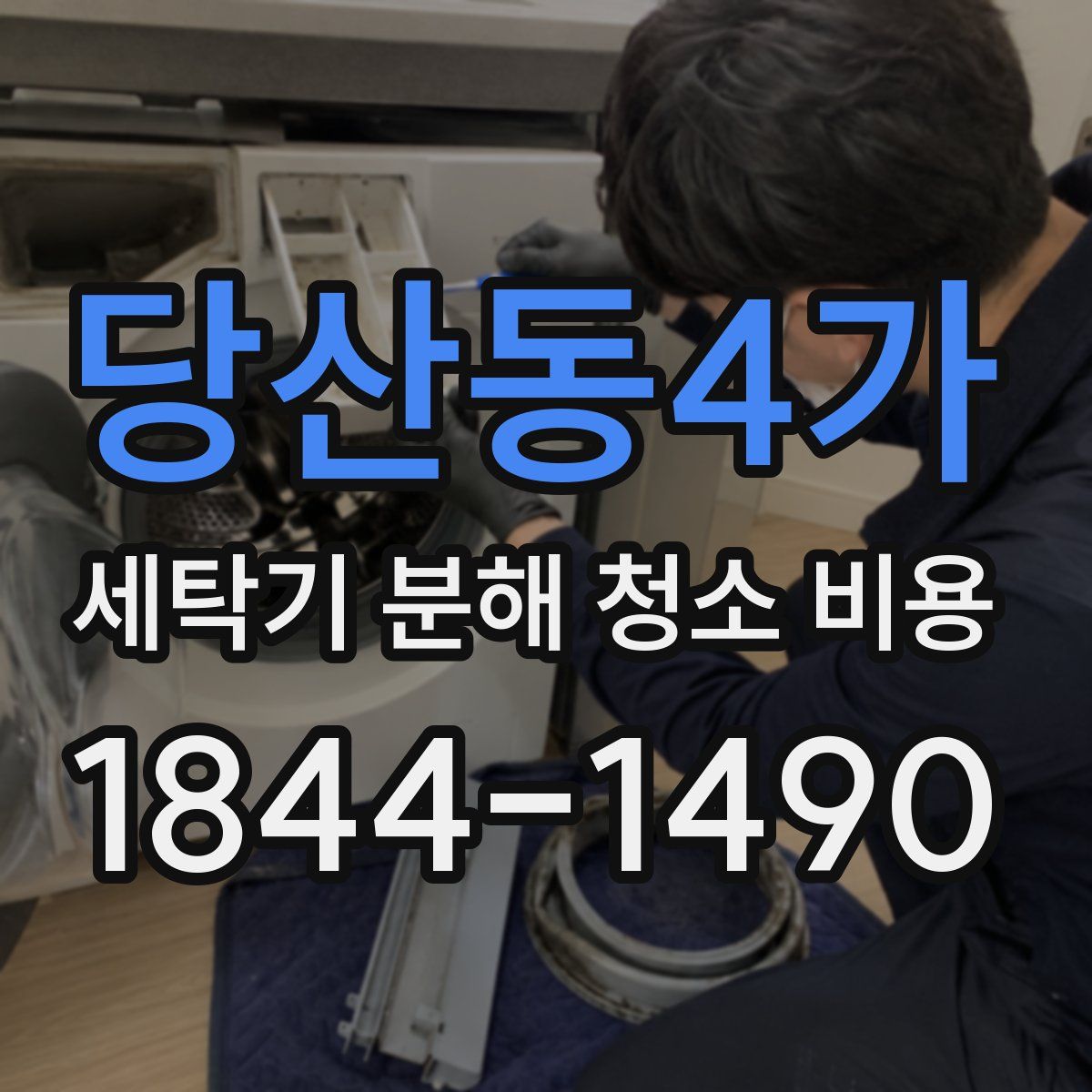 당산동4가 세탁기 분해 청소 비용