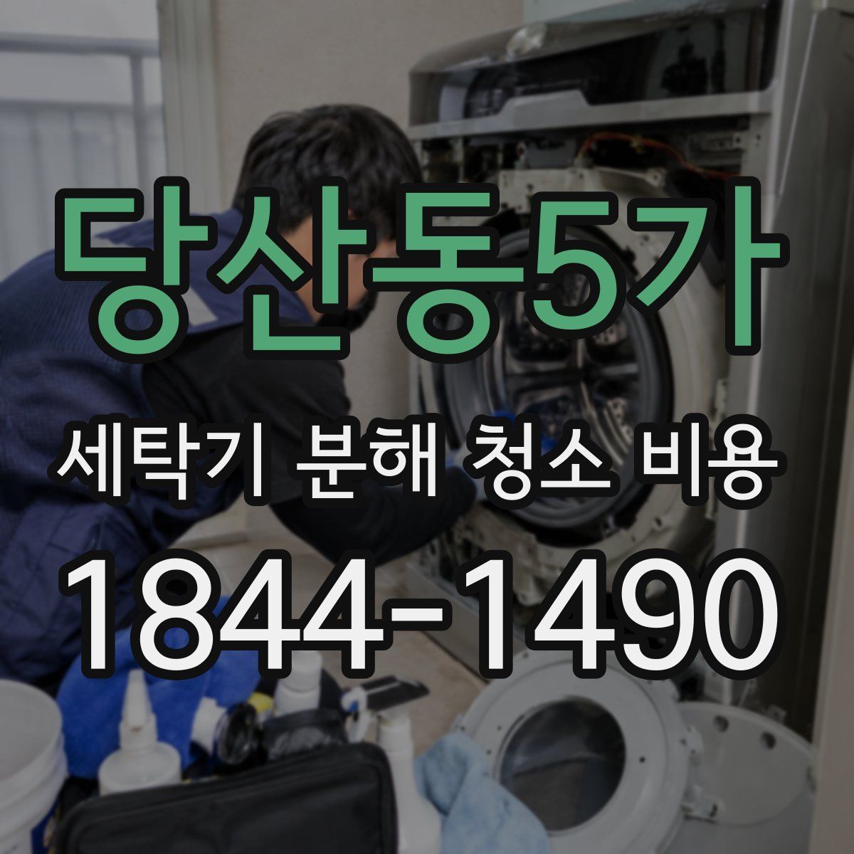 당산동5가 세탁기 분해 청소 비용