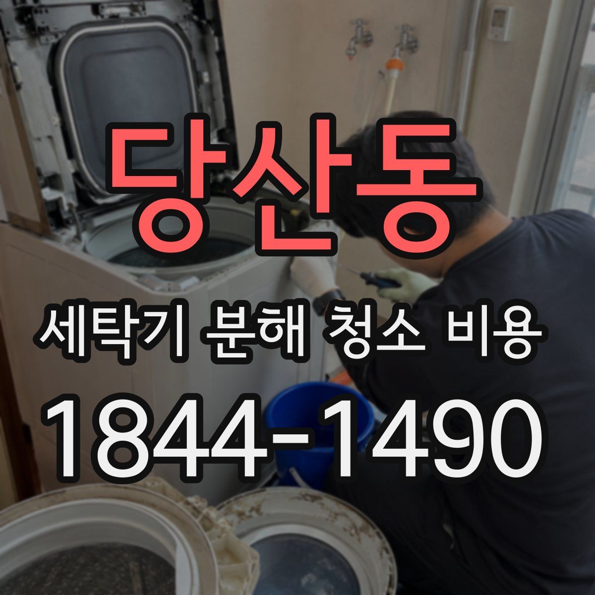 당산동 세탁기 분해 청소 비용