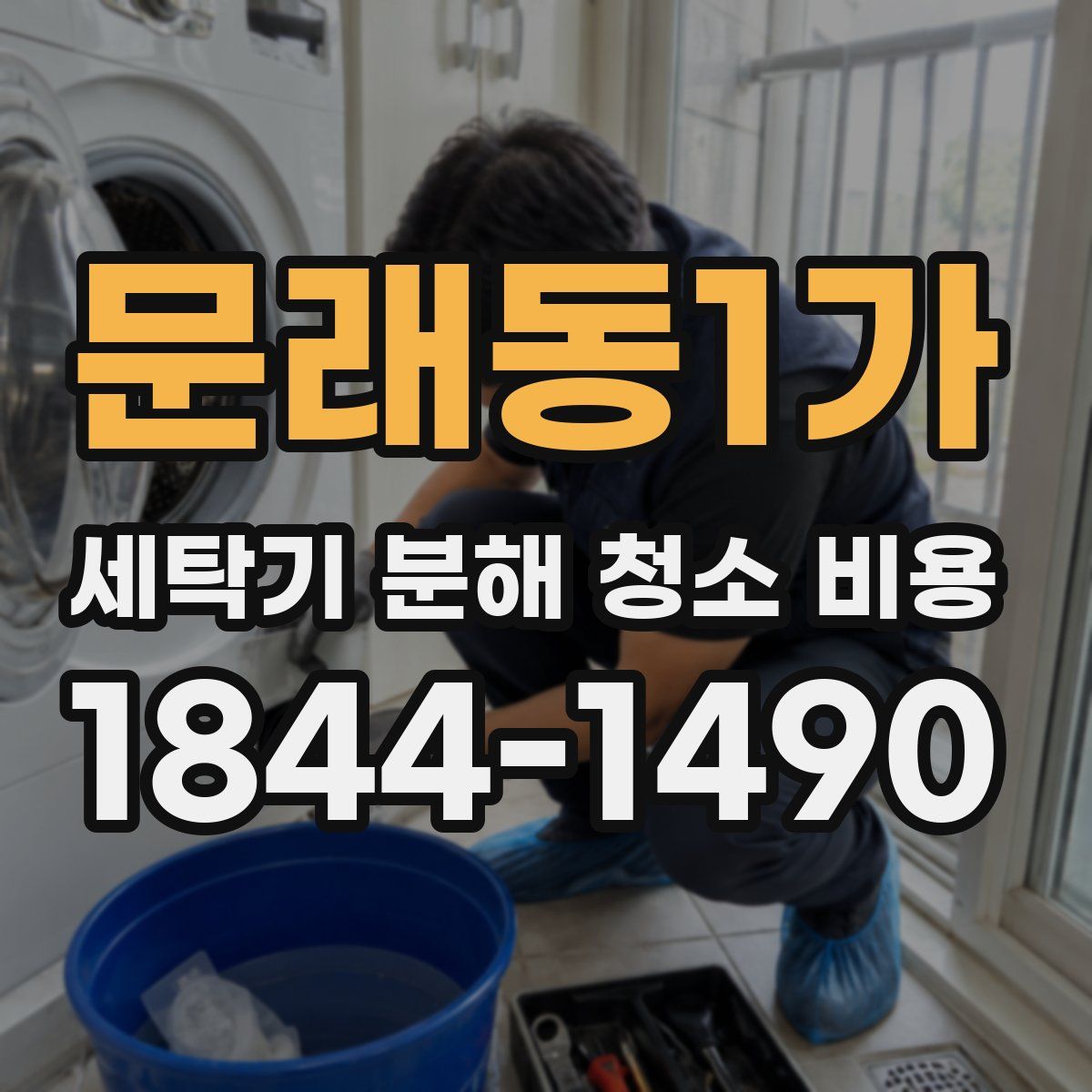 문래동1가 세탁기 분해 청소 비용