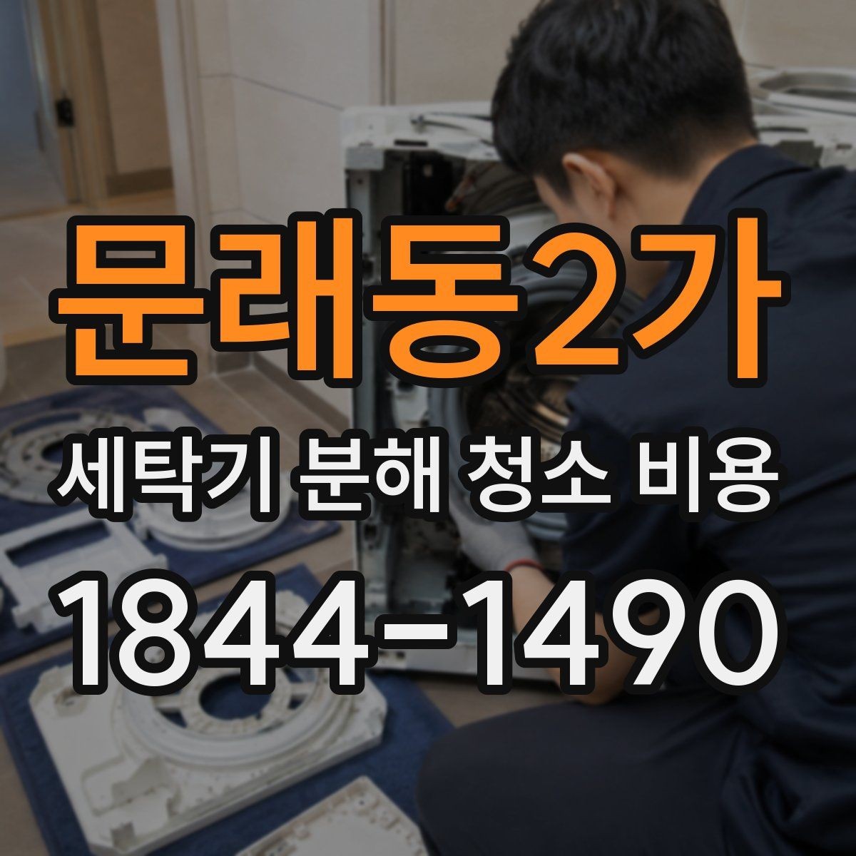 문래동2가 세탁기 분해 청소 비용 분해 후 조립 상태를 확인하는 실사용 점검법
