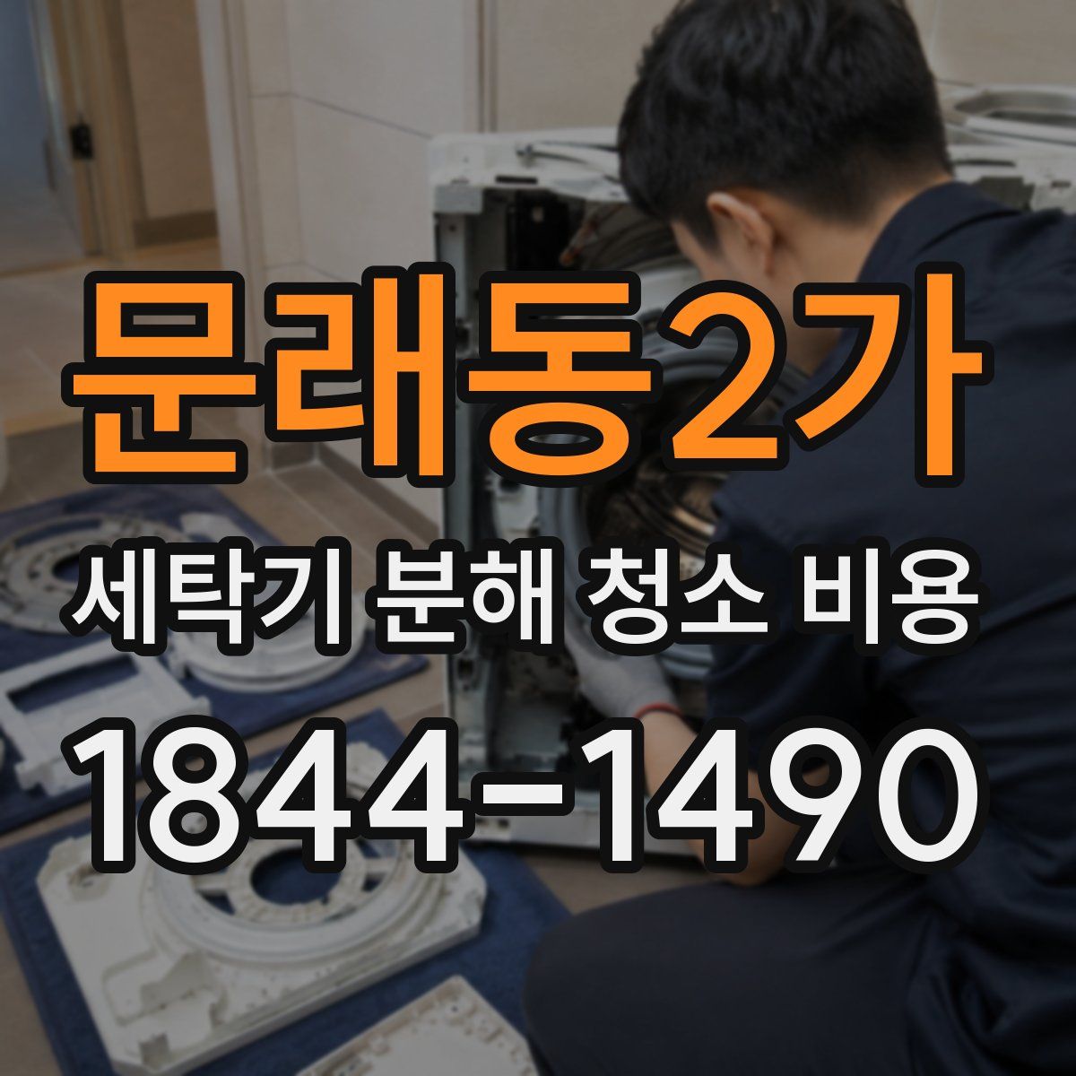 문래동2가 세탁기 분해 청소 비용