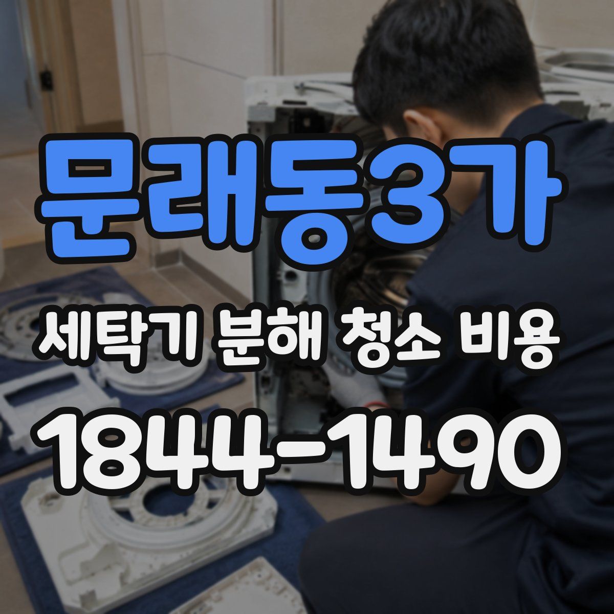 문래동3가 세탁기 분해 청소 비용