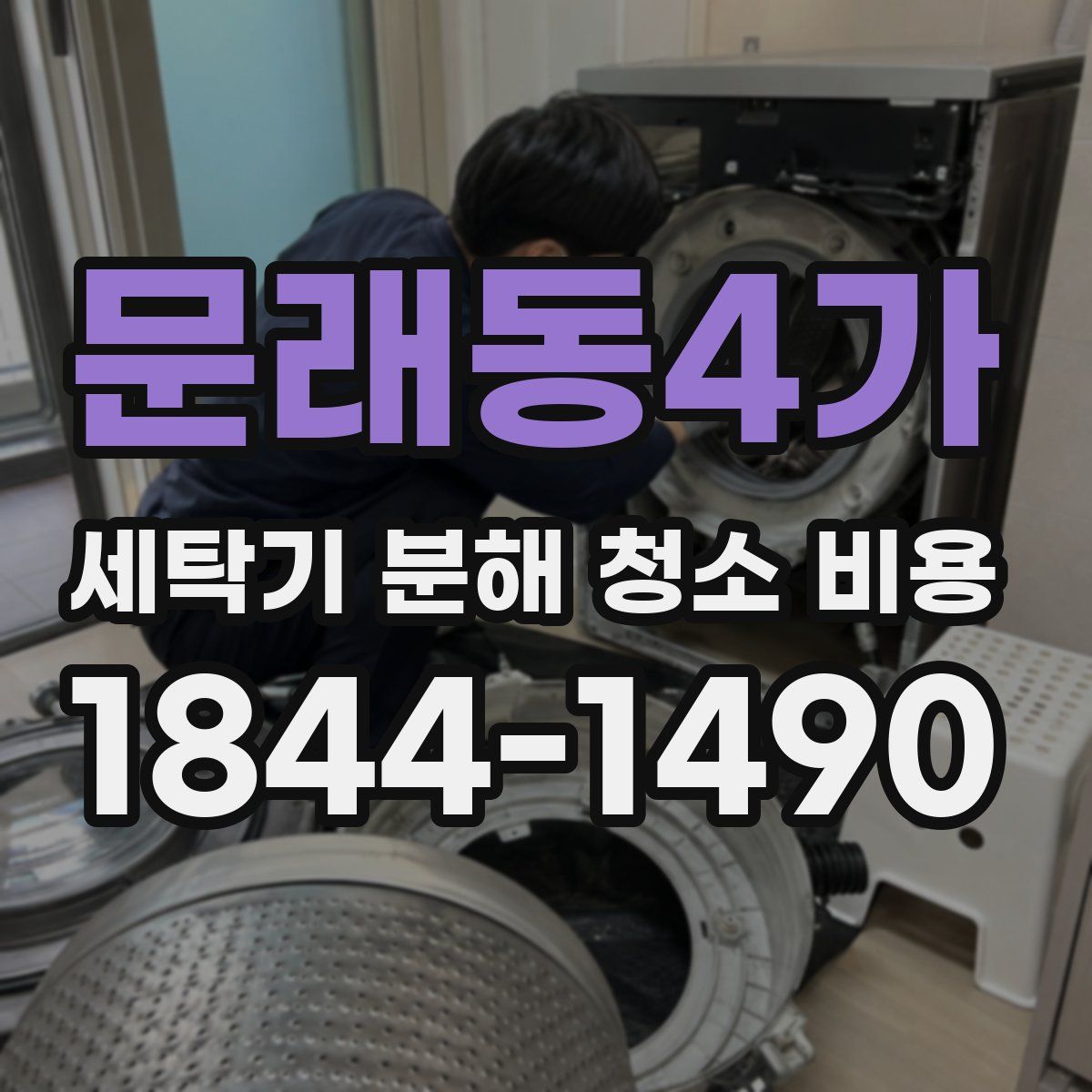 문래동4가 세탁기 분해 청소 비용