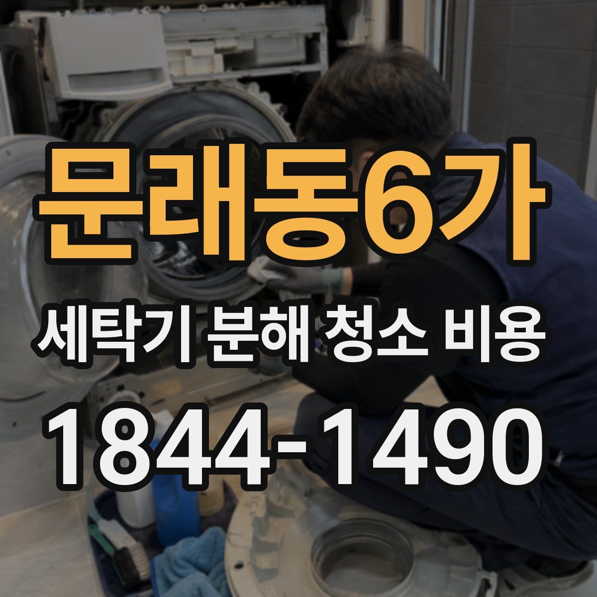 문래동6가 세탁기 분해 청소 비용