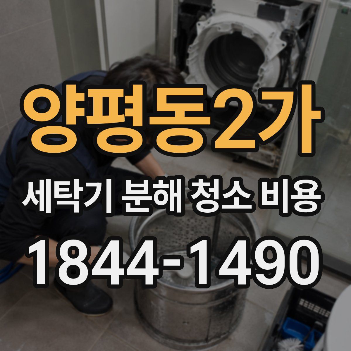 양평동2가 세탁기 분해 청소 비용