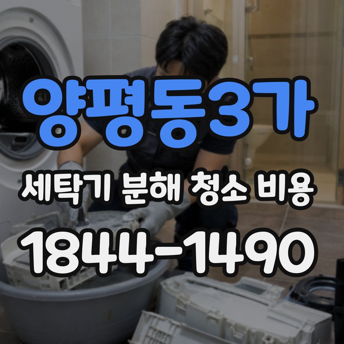 양평동3가 세탁기 분해 청소 비용