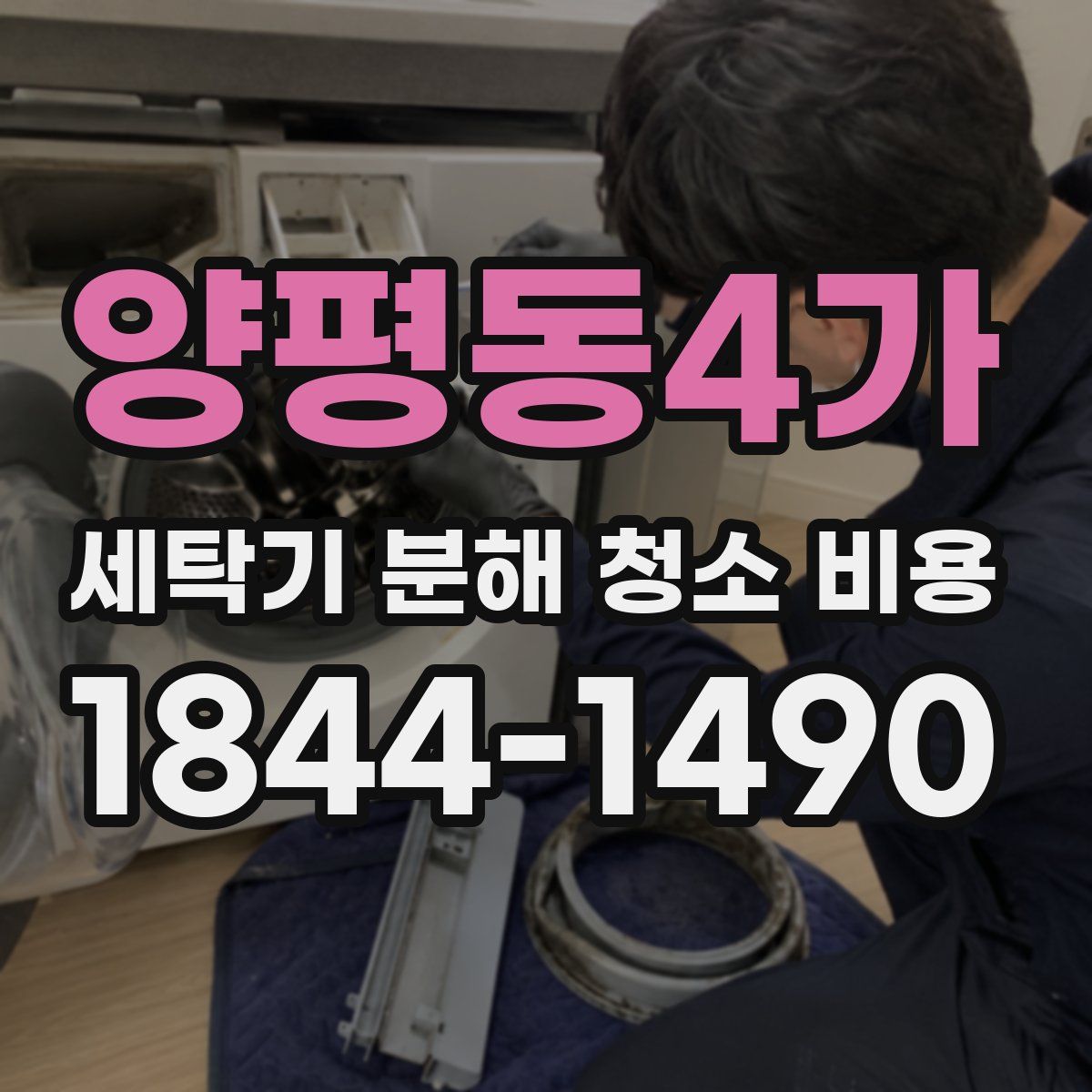 양평동4가 세탁기 분해 청소 비용