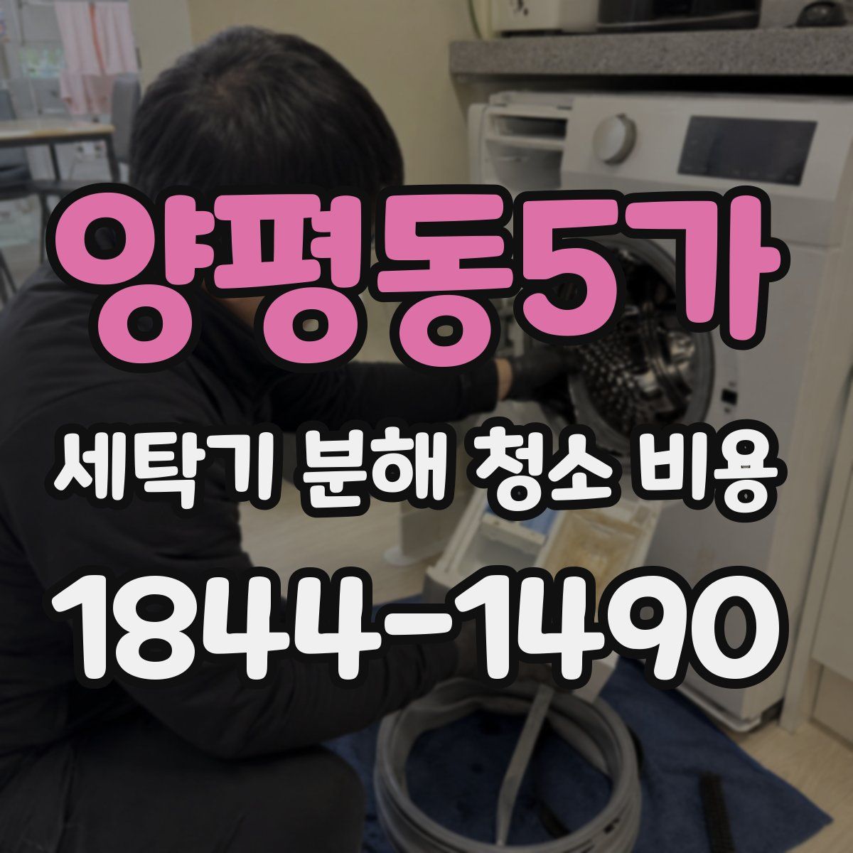 양평동5가 세탁기 분해 청소 비용