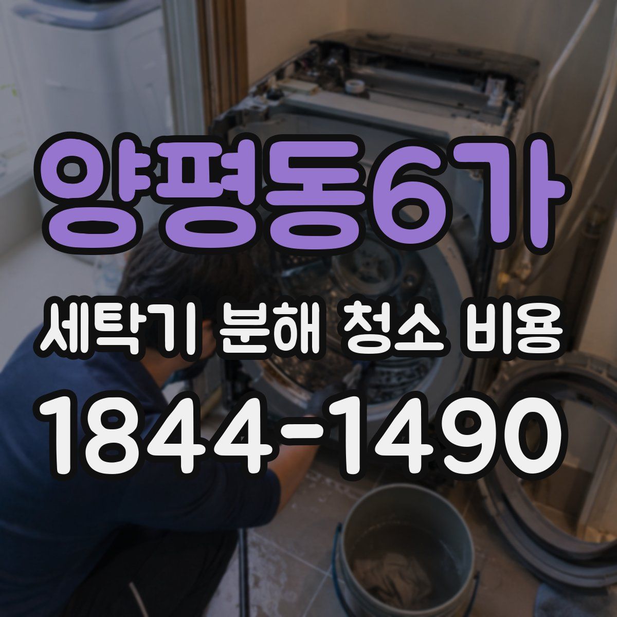 양평동6가 세탁기 분해 청소 비용