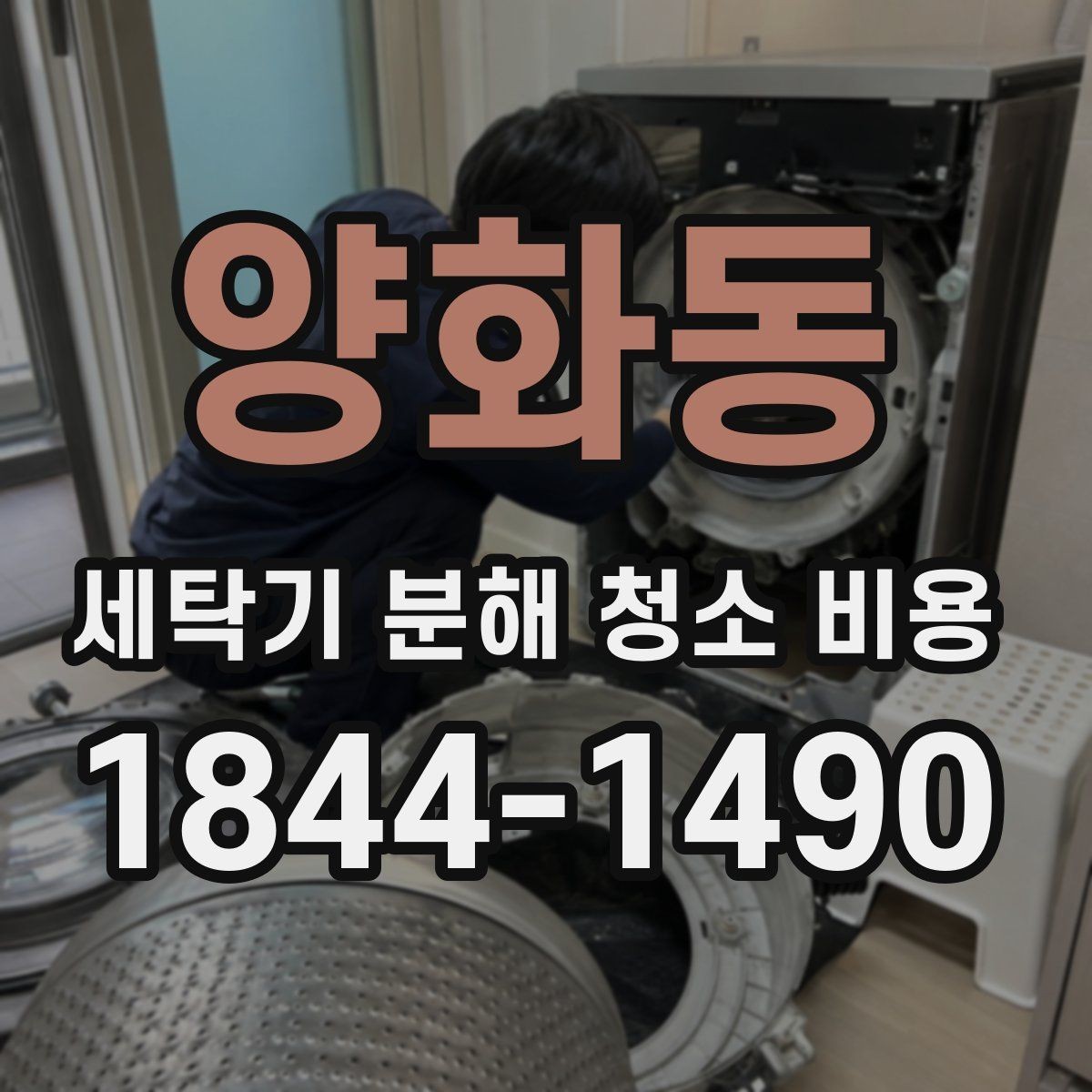양화동 세탁기 분해 청소 비용 통돌이 모델은 어떤 부분까지 분해하나