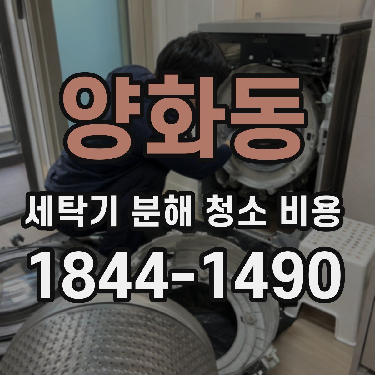 양화동 세탁기 분해 청소 비용