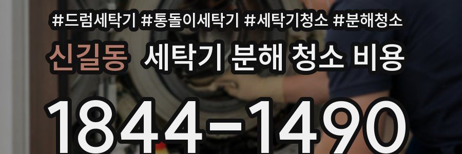 신길동 세탁기 분해 청소 비용
