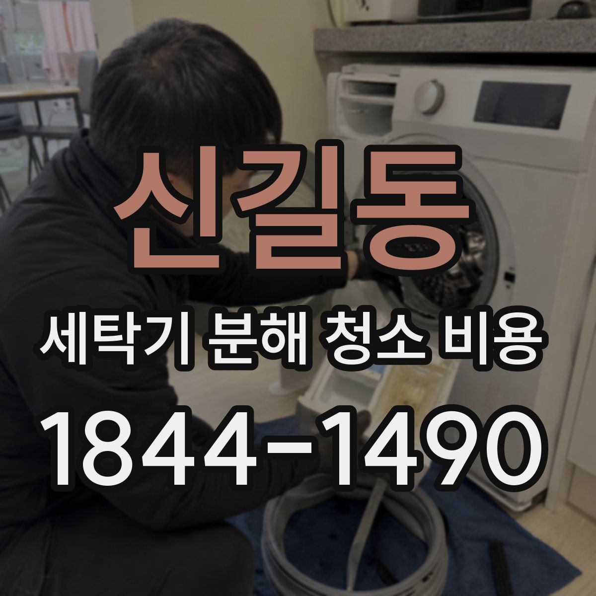 신길동 세탁기 분해 청소 비용