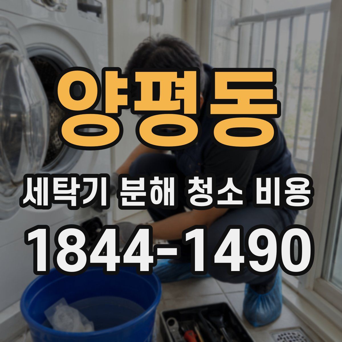 양평동 세탁기 분해 청소 비용