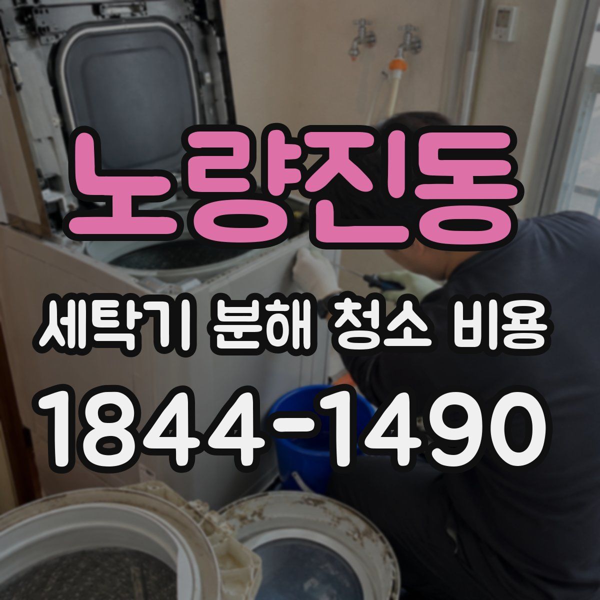 노량진동 세탁기 분해 청소 비용