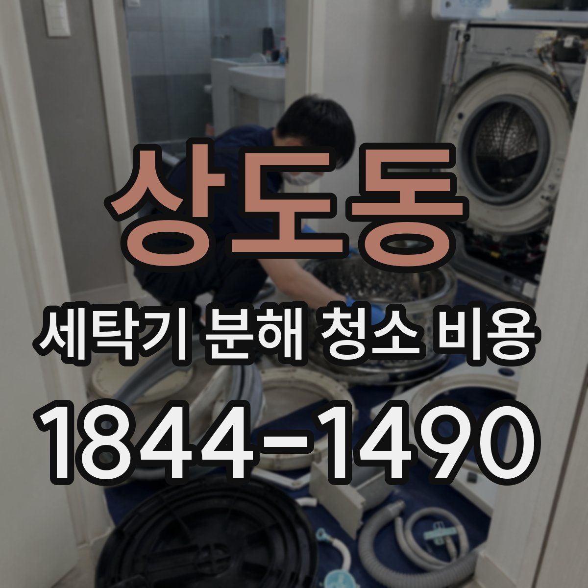 상도동 세탁기 분해 청소 비용