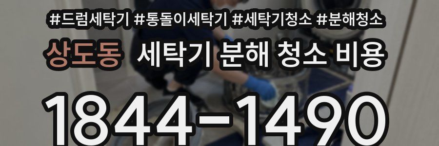 상도동 세탁기 분해 청소 비용