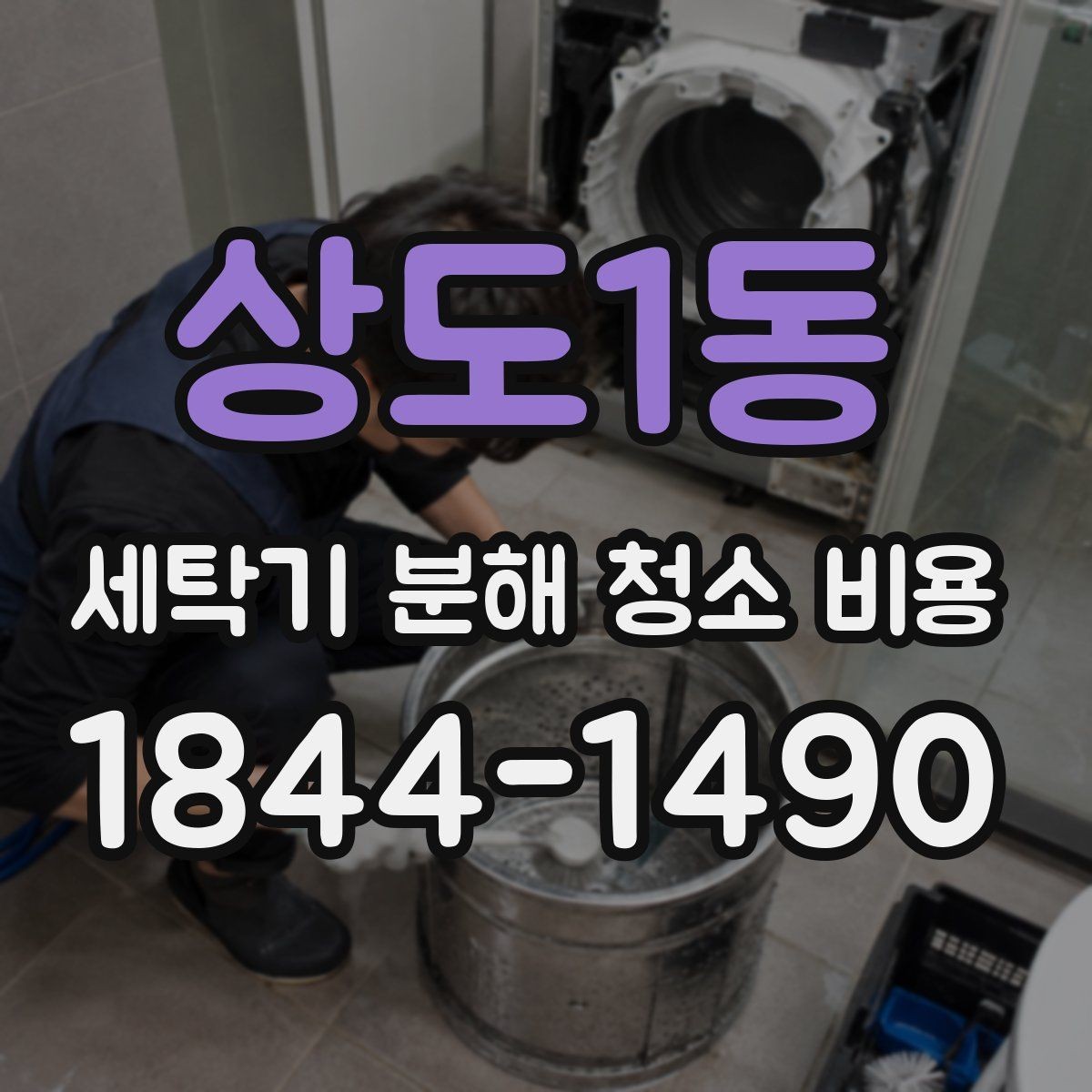 상도1동 세탁기 분해 청소 비용 세제 찌꺼기 제거가 잘 되는 구간 정리