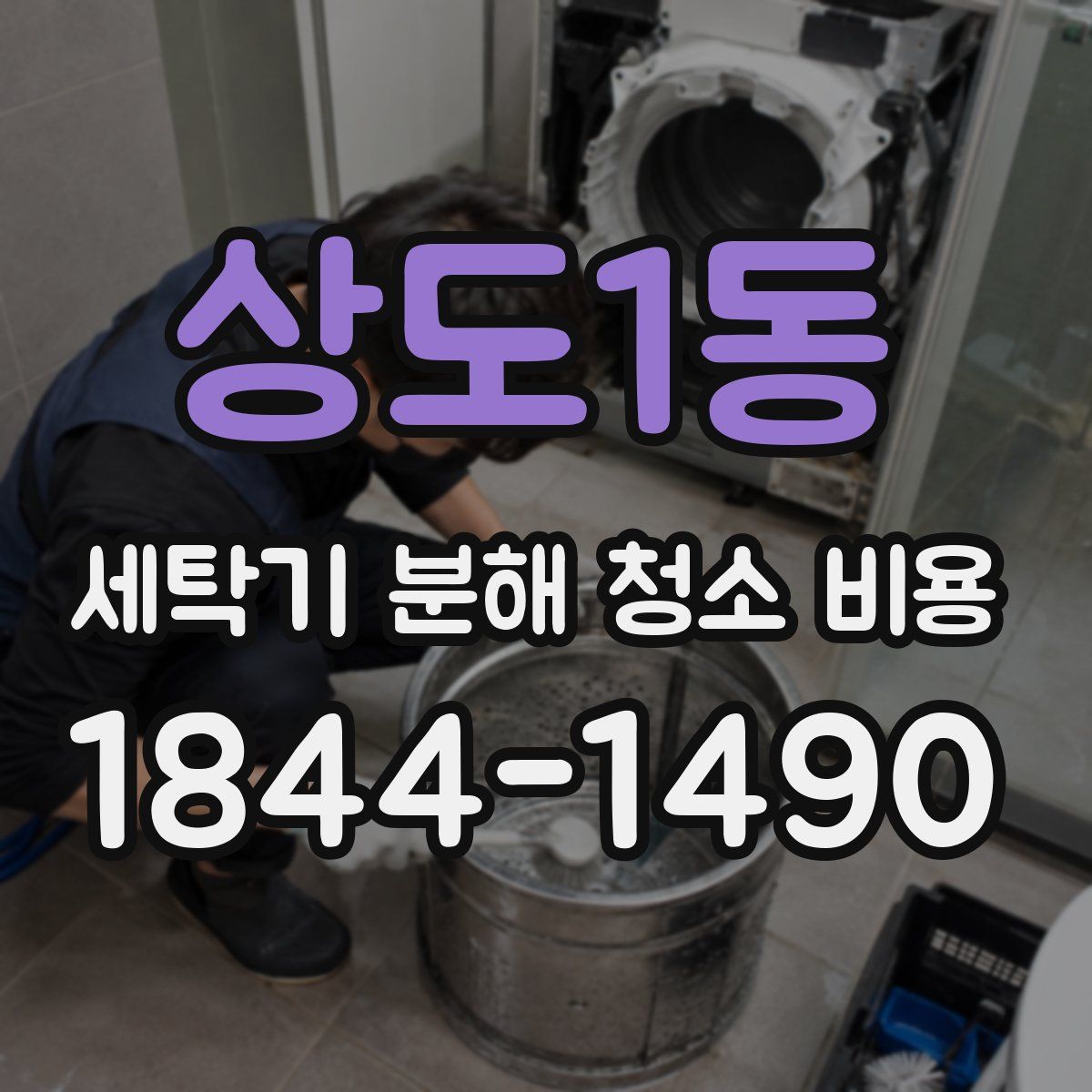 상도1동 세탁기 분해 청소 비용