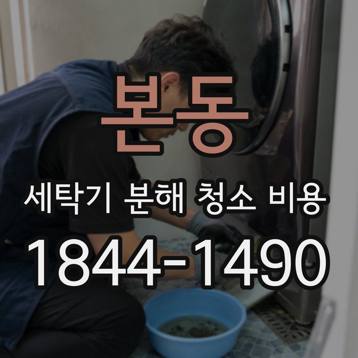 본동 세탁기 분해 청소 비용