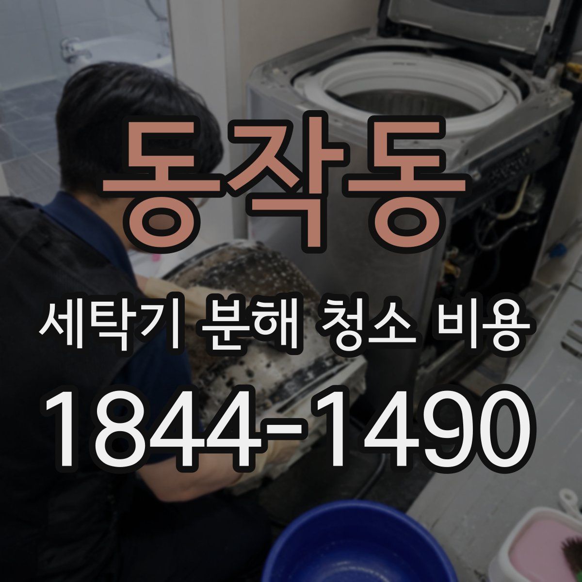 동작동 세탁기 분해 청소 비용