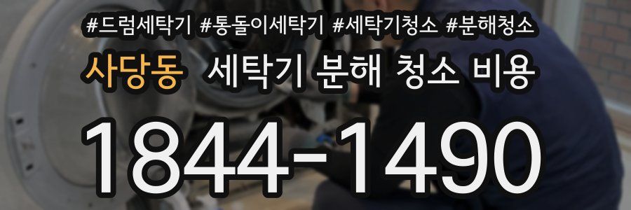 사당동 세탁기 분해 청소 비용