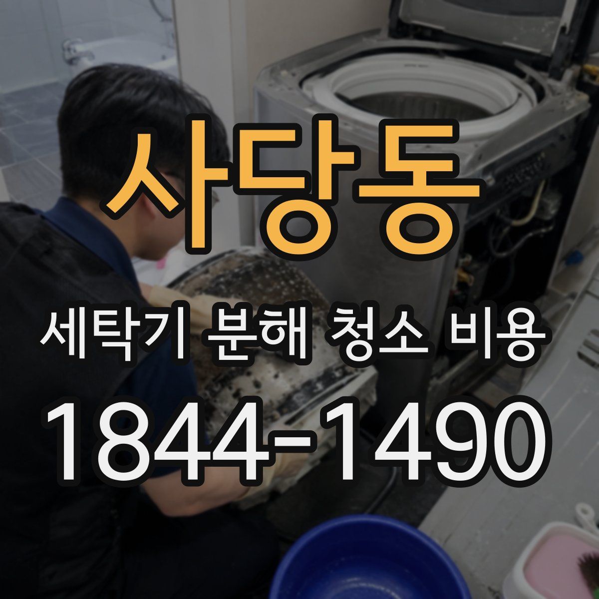 사당동 세탁기 분해 청소 비용
