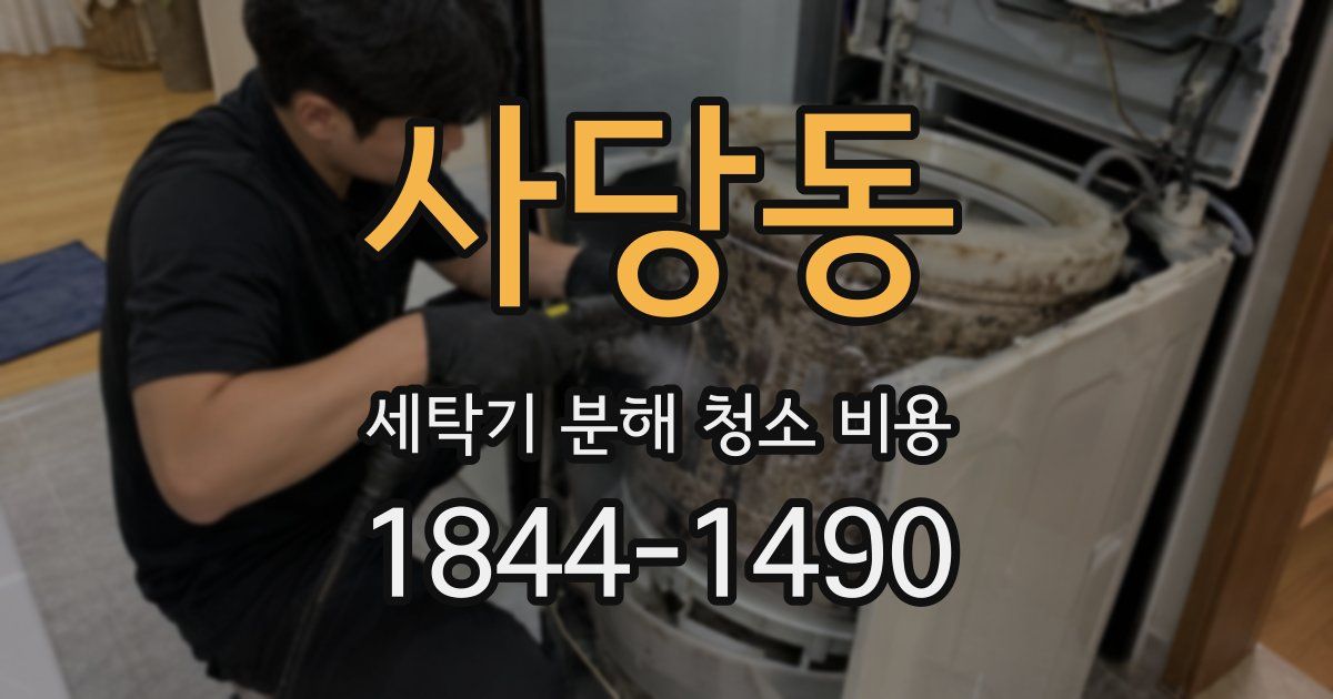 사당동 세탁기 분해 청소 비용