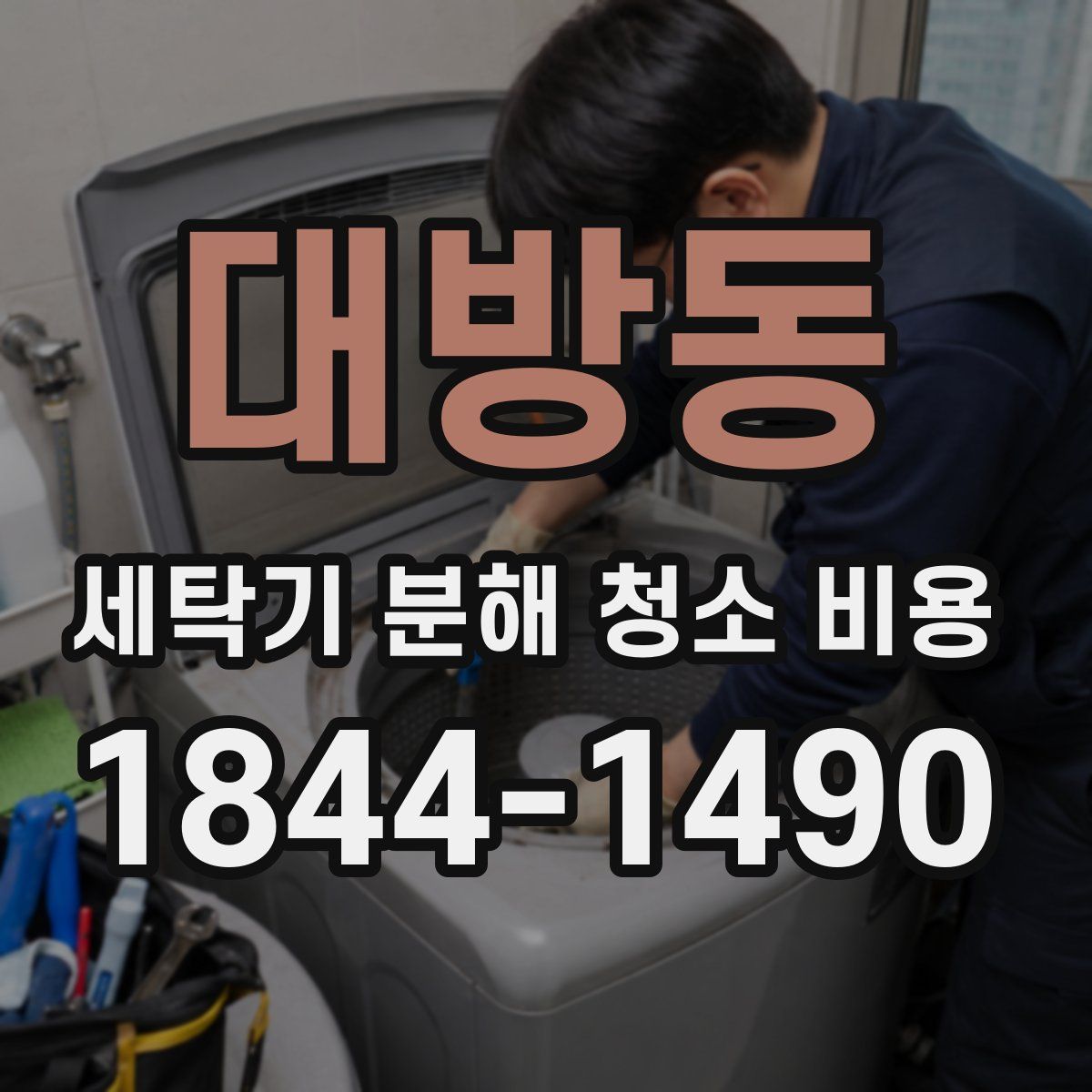 대방동 세탁기 분해 청소 비용