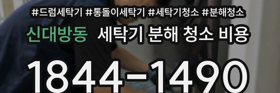 신대방동 세탁기 분해 청소 비용