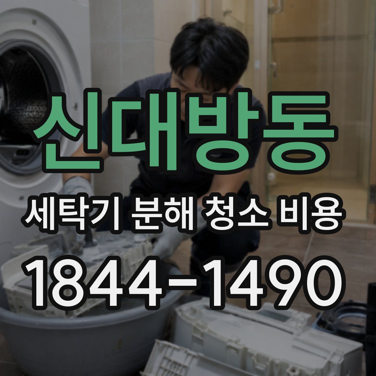 신대방동 세탁기 분해 청소 비용