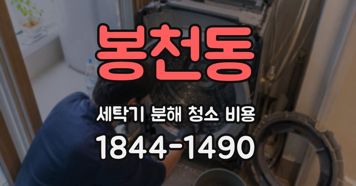 봉천동 세탁기 분해 청소 비용