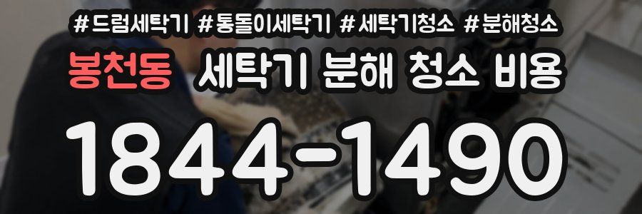 봉천동 세탁기 분해 청소 비용