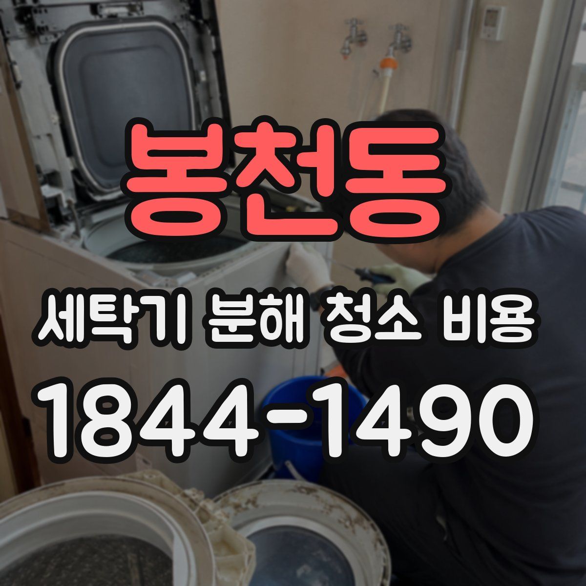 봉천동 세탁기 분해 청소 비용
